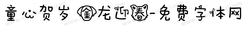 童心贺岁 金龙迎春字体转换